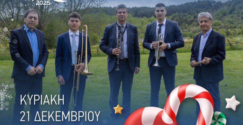 Η Μπάντα της Φλώρινας των Αδελφών Βαλκάνη στο Πάρκο των Χρωμάτων