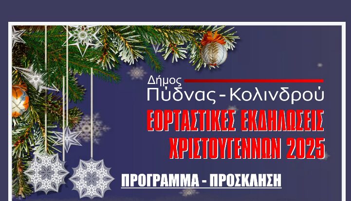 Έναρξη Χριστουγεννιάτικων εκδηλώσεων στον Δήμο Πύδνας – Κολινδρού