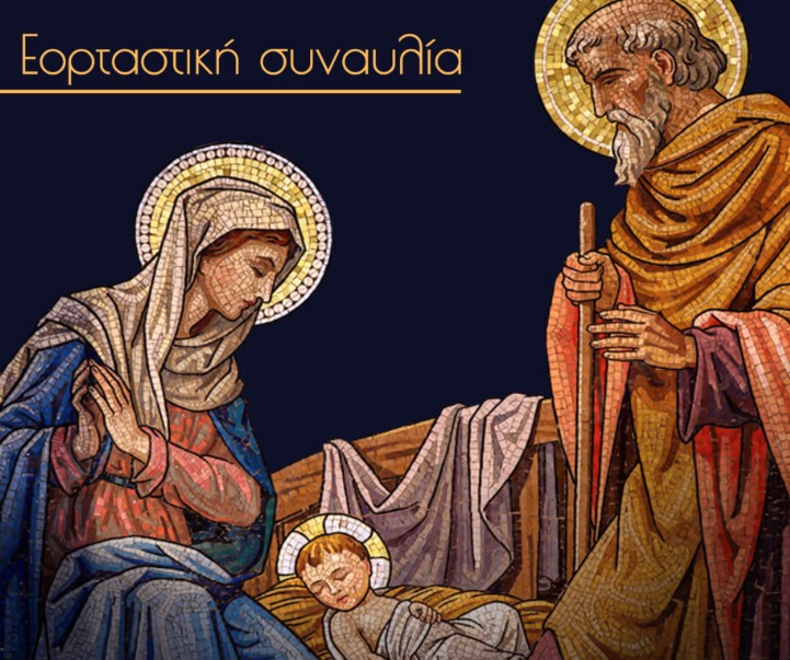 Εστία Πιερίδων Μουσών Κατερίνης – Εορταστική συναυλία