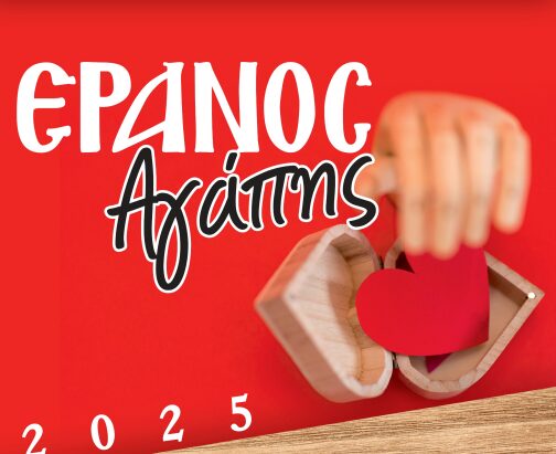 Η Ιερά Μητρόπολη Κίτρους πραγματοποιεί τον Έρανο της Αγάπης (7–21 Δεκεμβρίου)