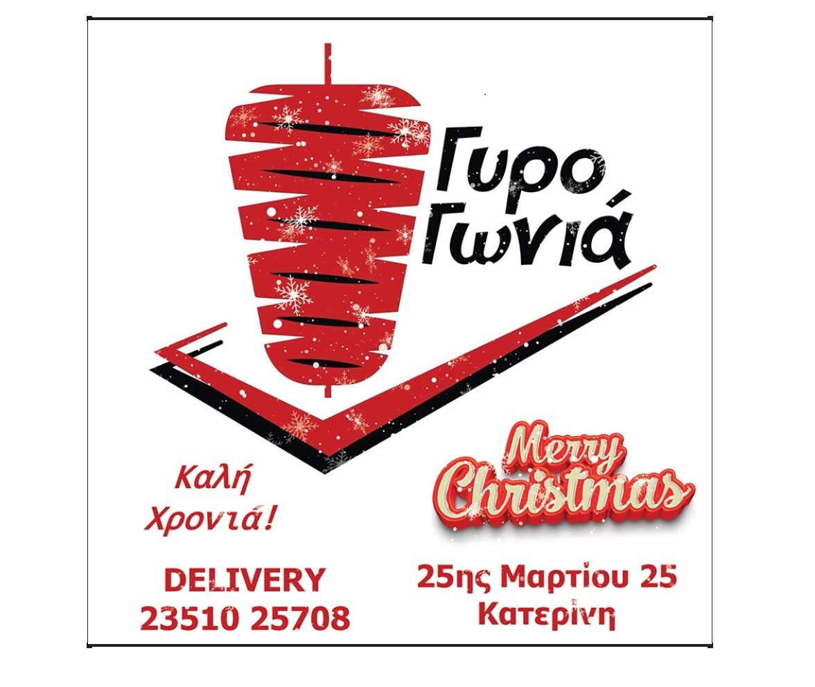 Καλά Χριστούγεννα από την Γυρογωνιά!