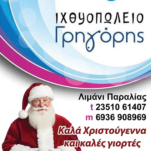 Το Ιχθυοπωλείο Γρηγόρης σας εύχεται Καλά Χριστούγεννα!
