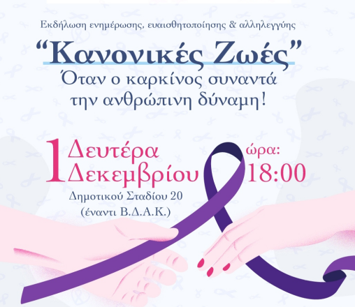 Κατερίνη: Εκδήλωση ενημέρωσης για τον καρκίνο – Δευτέρα 1 Δεκεμβρίου