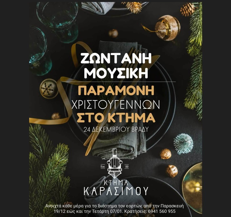 Χριστούγεννα & Πρωτοχρονιά στο Κτήμα Καρασίμου