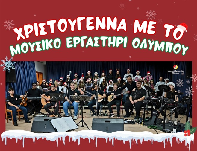 Πρόσκληση στις Χριστουγεννιάτικες εκδηλώσεις του Δήμου Δίου-Ολύμπου το Σαββατοκύριακο