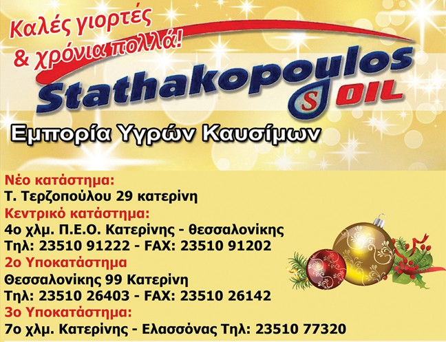 Η Stathakopoulos Oil σας εύχεται Καλές Γιορτές!