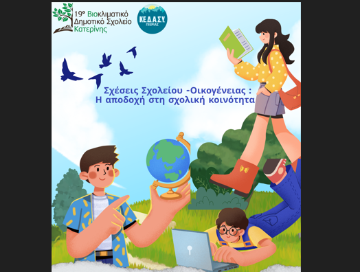 19ο Βιοκλιματικό Δημοτικό Σχολείο Κατερίνης – «Σχέσεις Σχολείου – Οικογένειας»