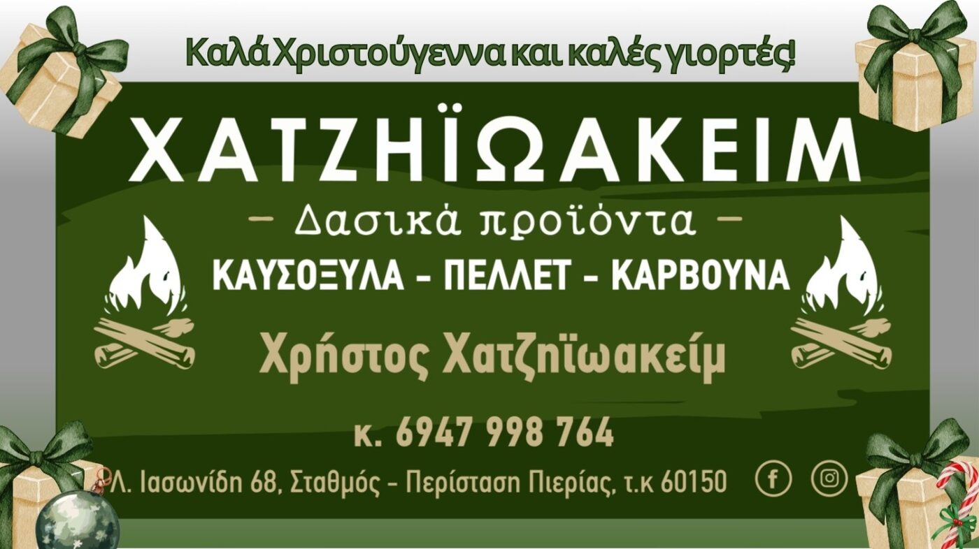 Χατζηϊωακείμ – Δασικά προϊόντα: Καλά Χριστούγεννα!
