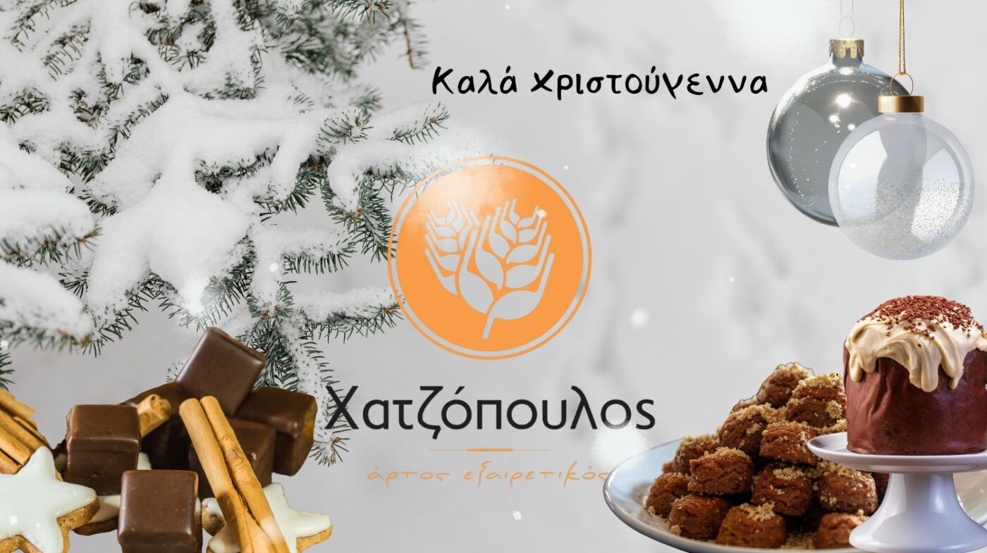 Καλά Χριστούγεννα από τα αρτοποιεία Χατζόπουλος