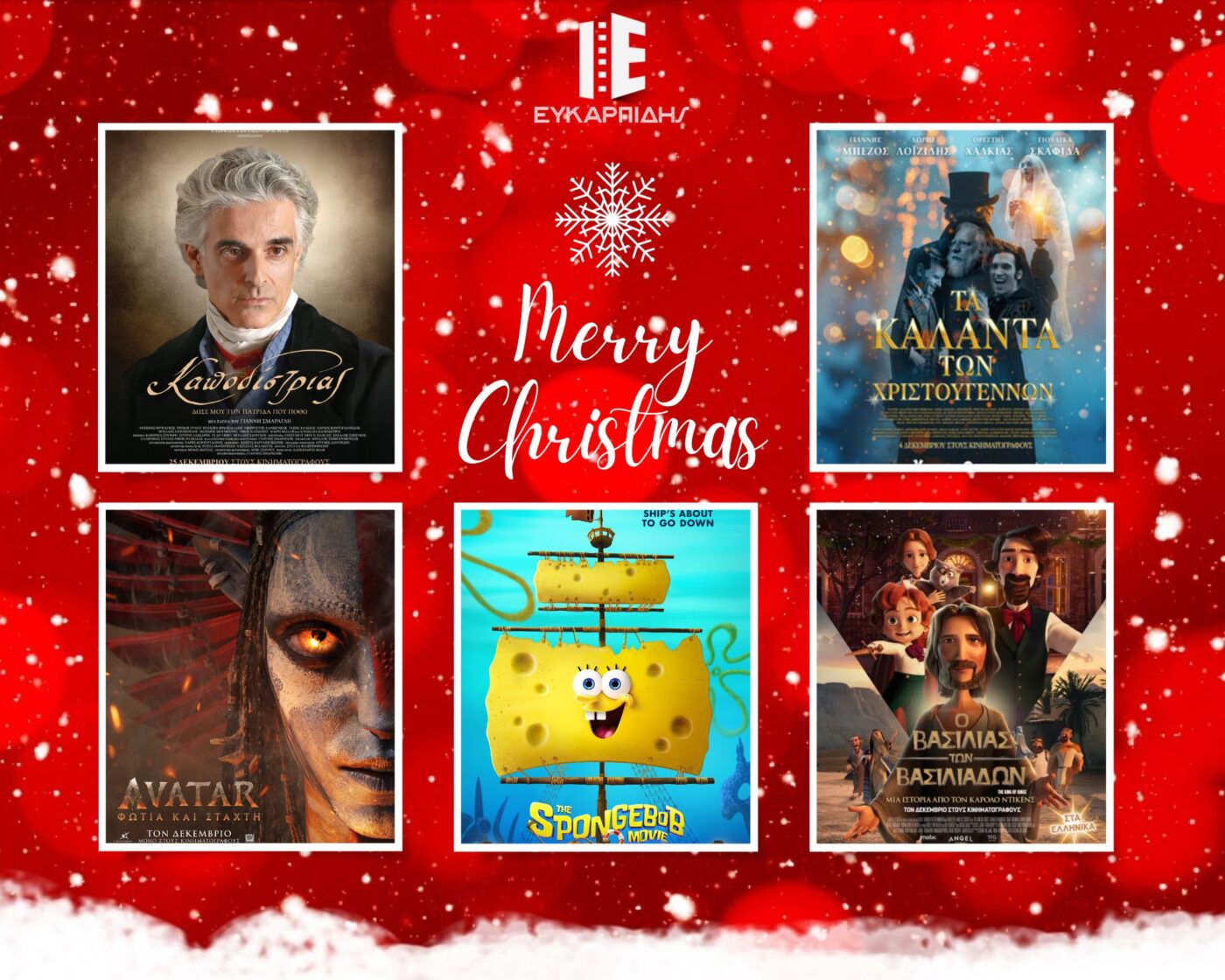 Καλά Χριστούγεννα από τον κινηματογράφο Ευκαρπίδη
