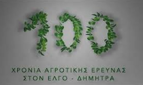 Συμπληρώθηκαν 100 χρόνια αγροτικής έρευνας από τον ΕΛΓΟ-ΔΗΜΗΤΡΑ