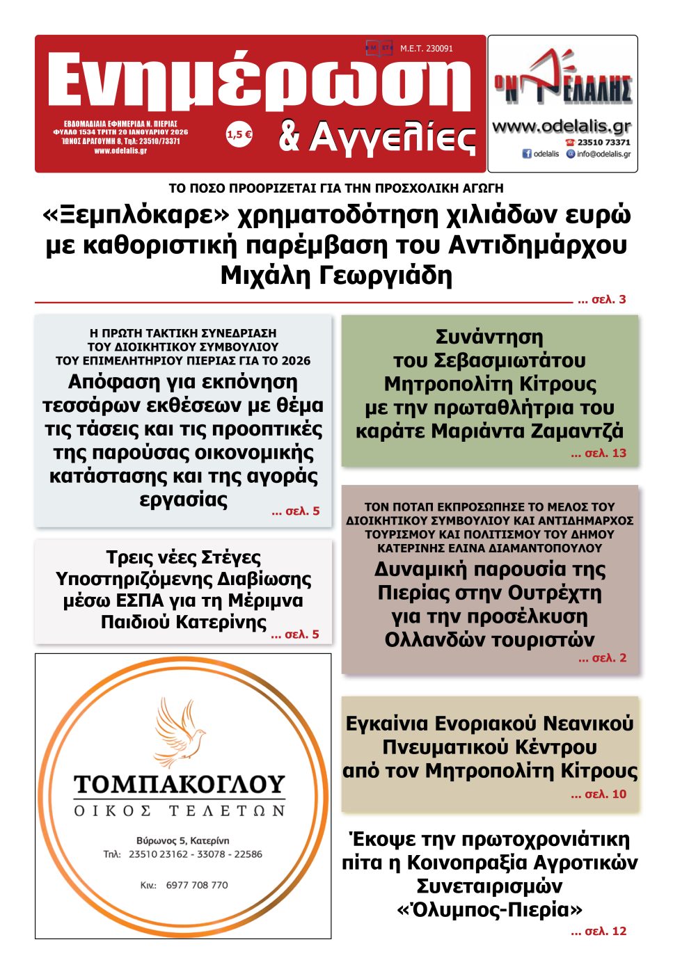 Διαβάστε την εφημερίδα «Ενημέρωση & Αγγελίες»