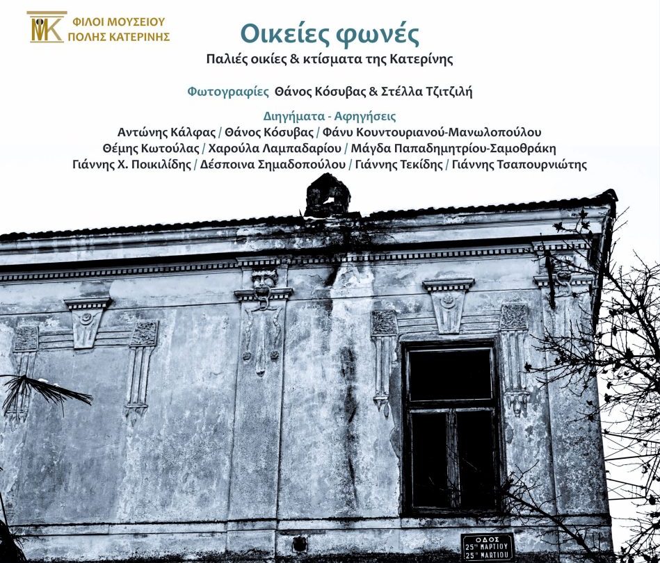 Παρουσίαση λευκώματος | «Οικείες φωνές – Παλιές οικίες & κτίσματα της Κατερίνης»