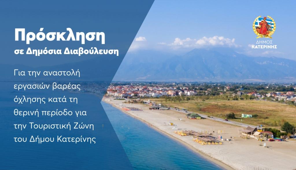 Δήμος Κατερίνης: Πρόσκληση σε Δημόσια Διαβούλευση