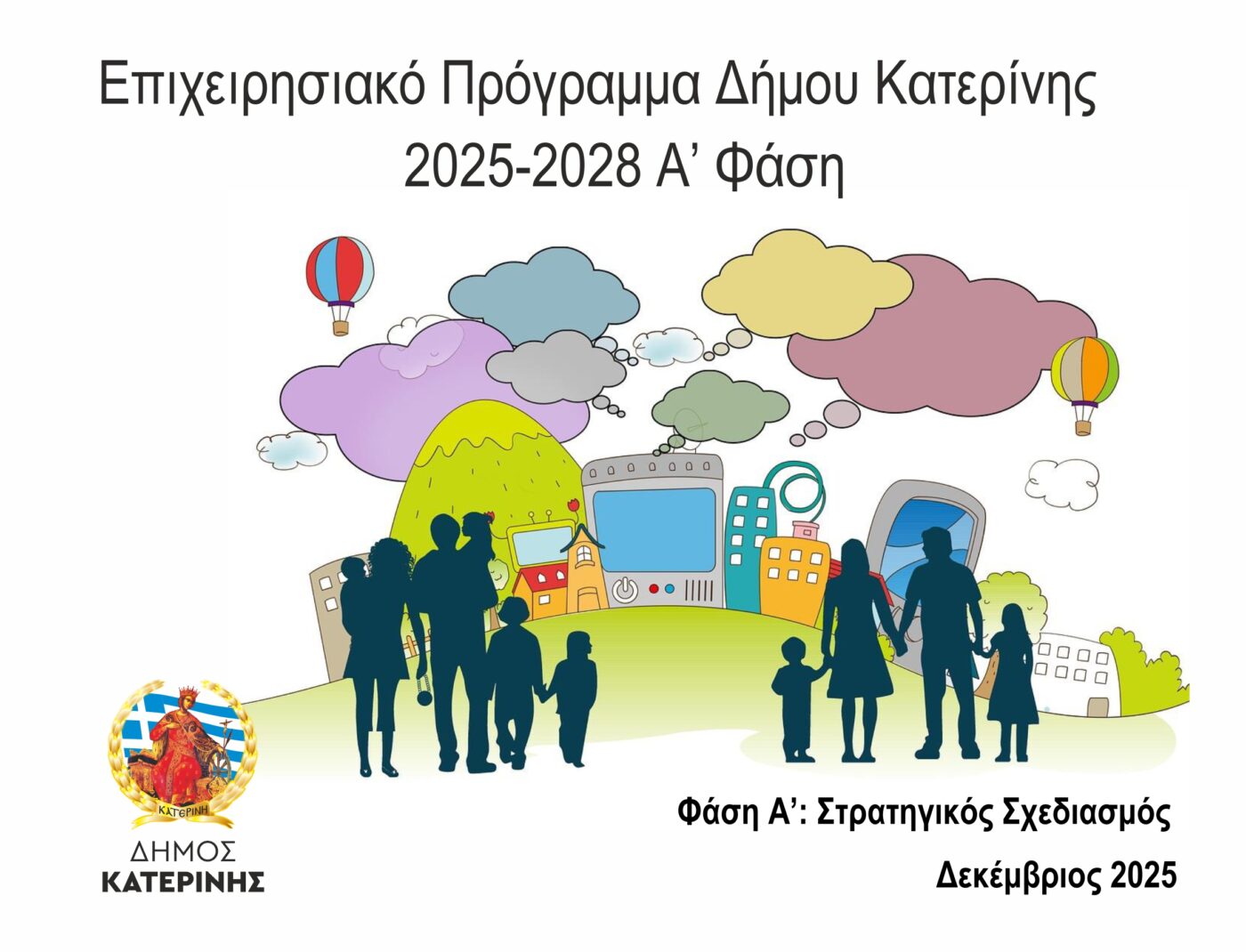 Δήμος Κατερίνης: Ανακοίνωση για Δημόσια Διαβούλευση