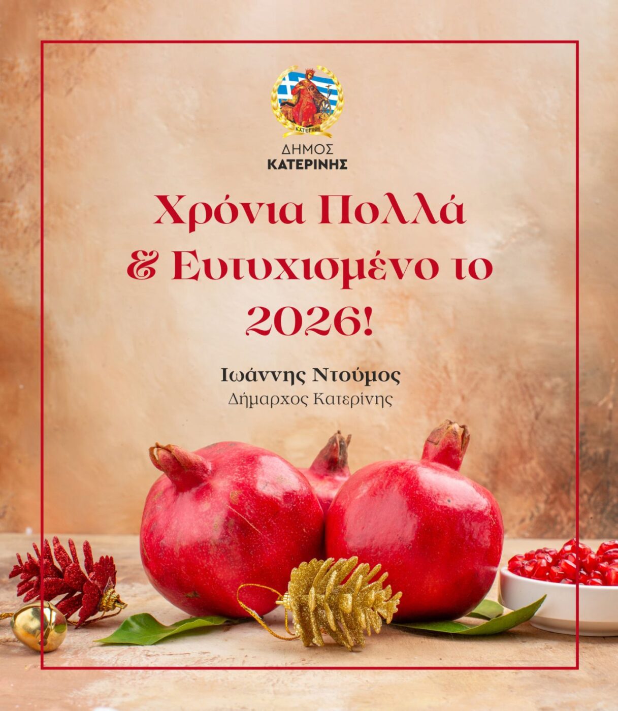 Οι ευχές του Δημάρχου Κατερίνης