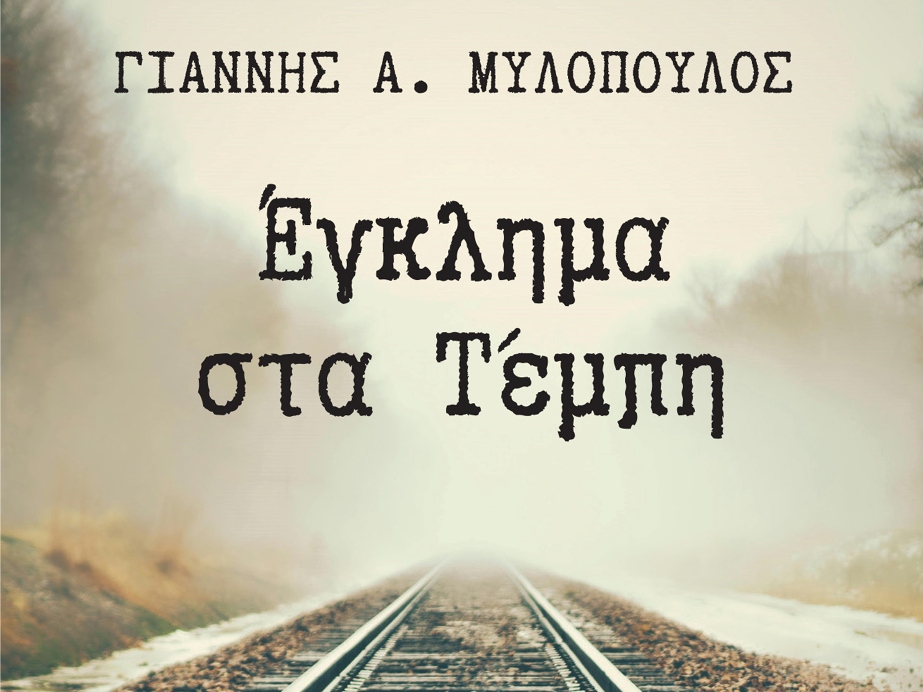 Παρουσίαση βιβλίου στον Καπνικό Σταθμό: «Έγκλημα στα Τέμπη» του Γ. Μυλόπουλου