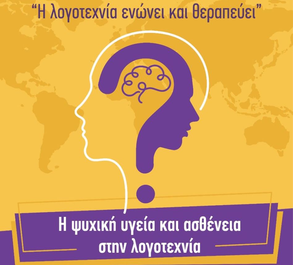 Ψυχική υγεία και ασθένεια στη λογοτεχνία | Εκδήλωση της ΣΑΕΚ