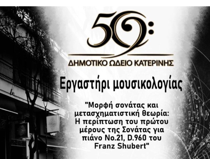 Δημοτικό Ωδείο Κατερίνης: Εργαστήρι Μουσικολογίας