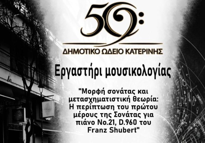 Δημοτικό Ωδείο Κατερίνης: Εργαστήρι μουσικολογίας