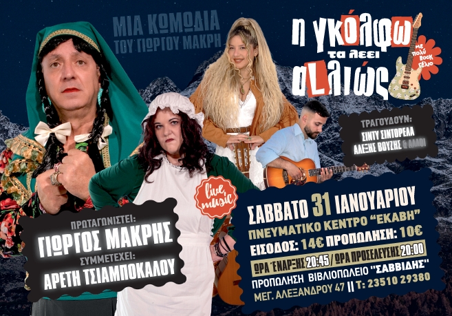 Έρχεται στην Κατερίνη η ροκ–κωμωδία του Γιώργου Μακρή «Η ΓΚΟΛΦΩ ΤΑ ΛΕΕΙ ΑLΛΙΩΣ»