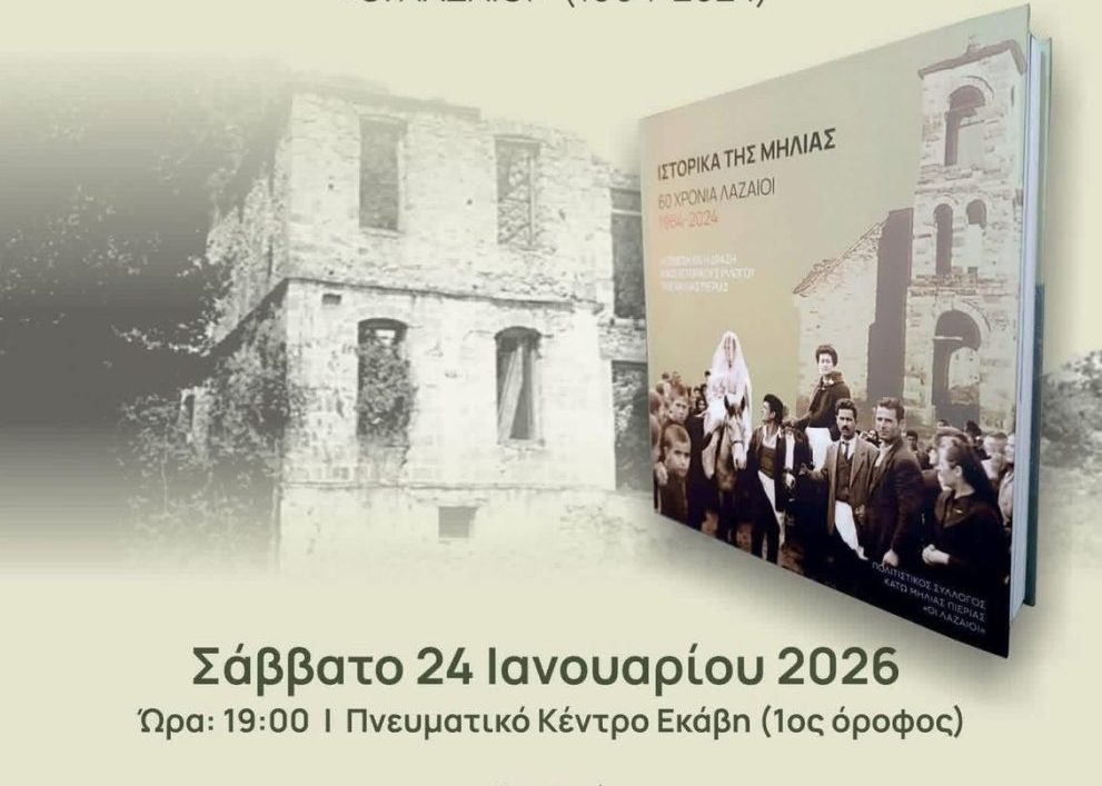 Παρουσίαση λευκώματος: “Τα ιστορικά της Μηλιάς”