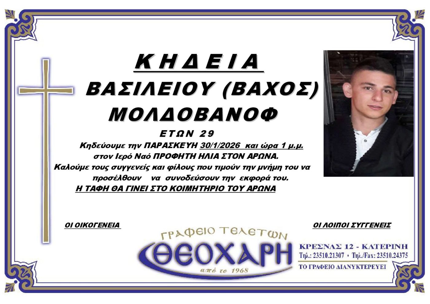 Αύριο το «τελευταίο αντίο» στον φίλαθλο του ΠΑΟΚ που σκοτώθηκε στην Ρουμανία