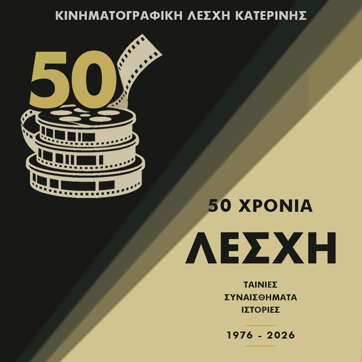 Κάνει πρεμιέρα το ‘26 η Κινηματογραφική Λέσχη Κατερίνης