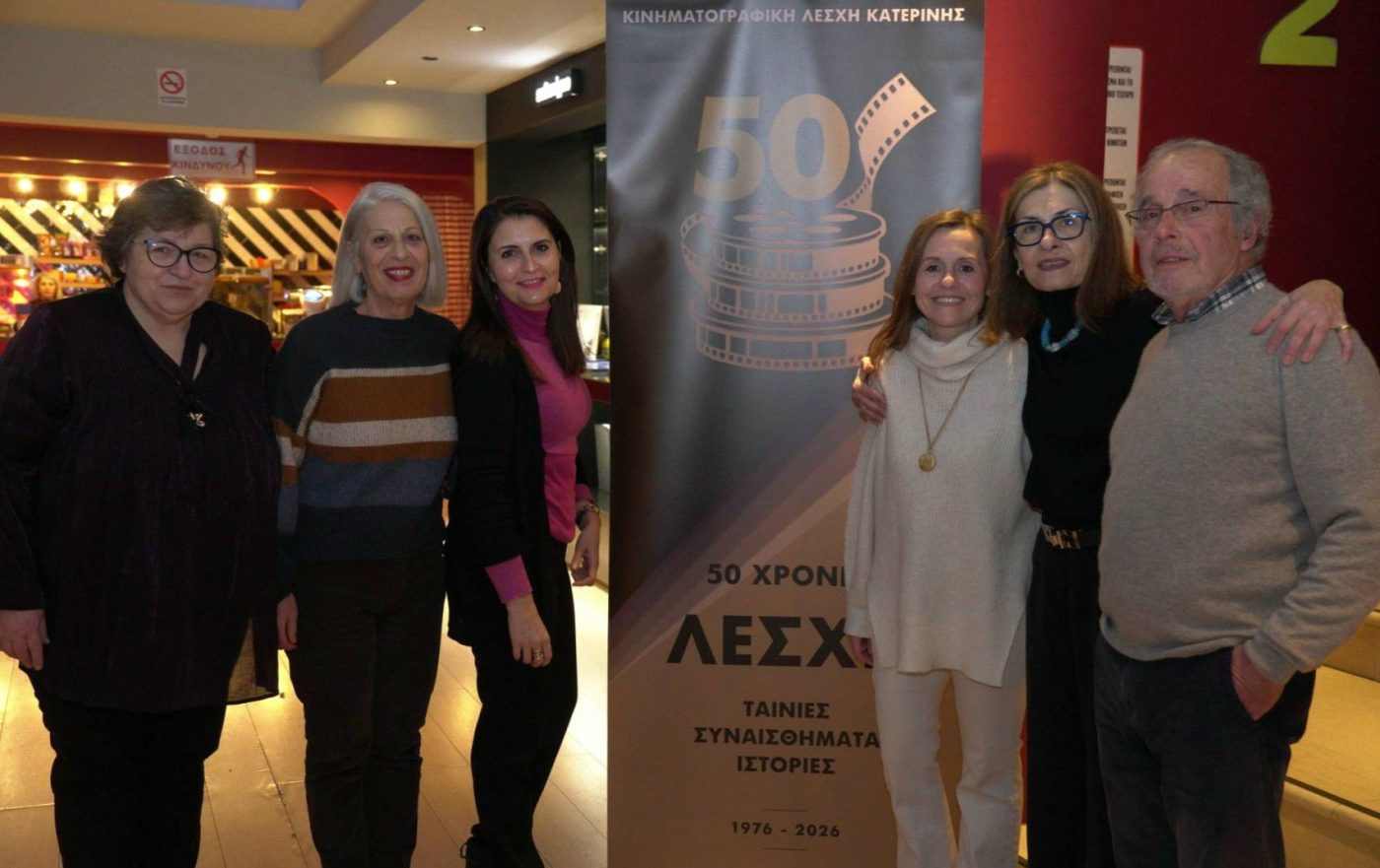 Κινηματογραφική Λέσχη Κατερίνης – Διήμερο προβολών Λέσχης