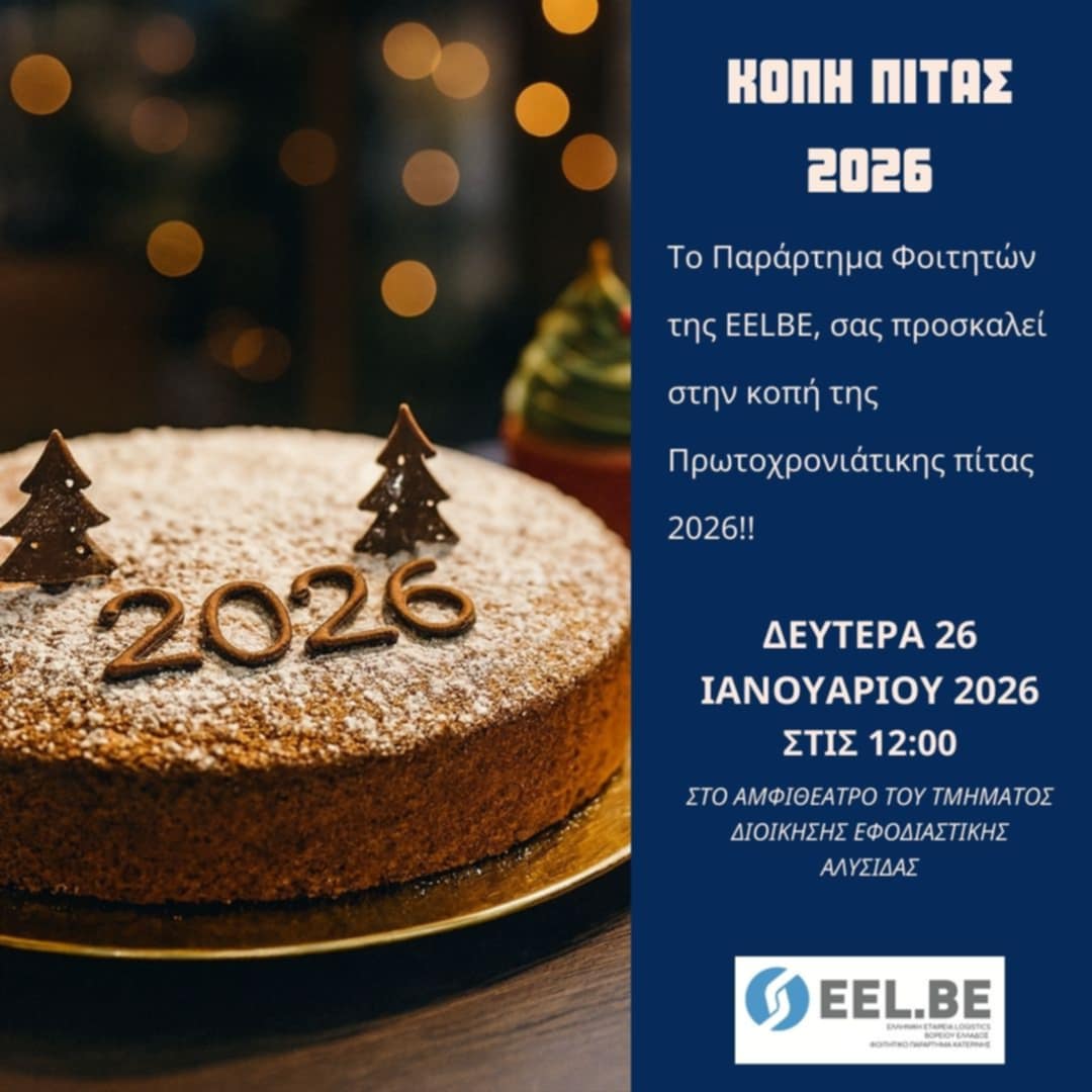 Σήμερα η Κοπή πίτας του Παραρτήματος Φοιτητών ΕΕLBE