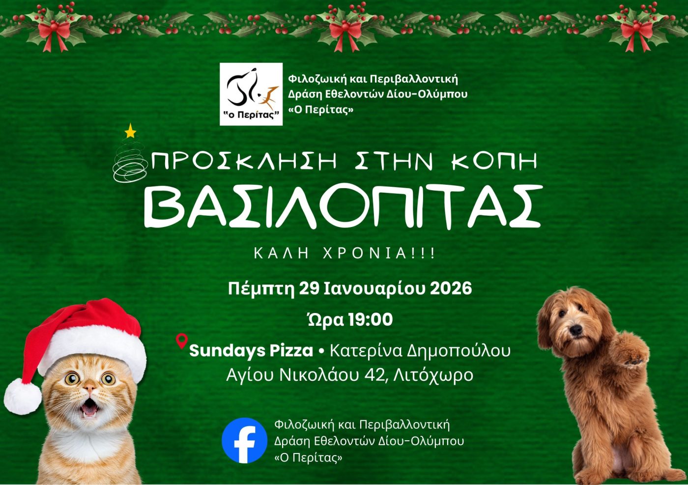 Kοπή Βασιλόπιτας της Φιλοζωικής Δράσης Εθελοντών Δίου – Ολύμπου “Ο Περίτας”