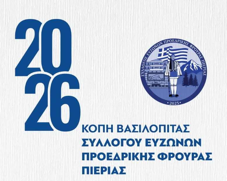 Την Κυριακή η κοπή πίτας του Συλλόγου Ευζώνων Προεδρικής Φρουράς Πιερίας