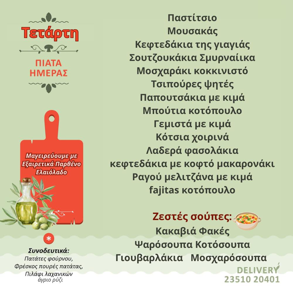 Σπιτομαγειρείον – Τι θα φάμε σήμερα;;