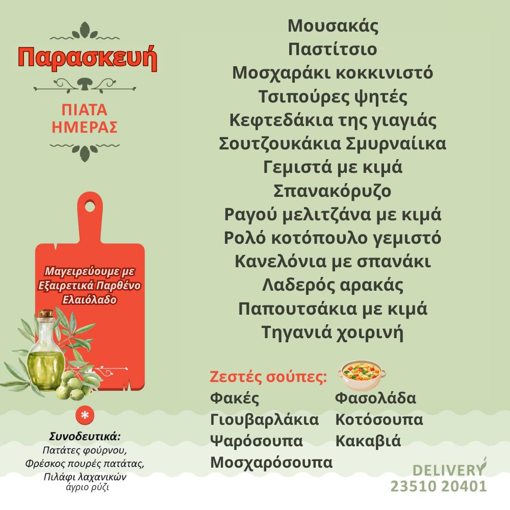 Σπιτομαγειρείον – Τι θα φάμε σήμερα;;