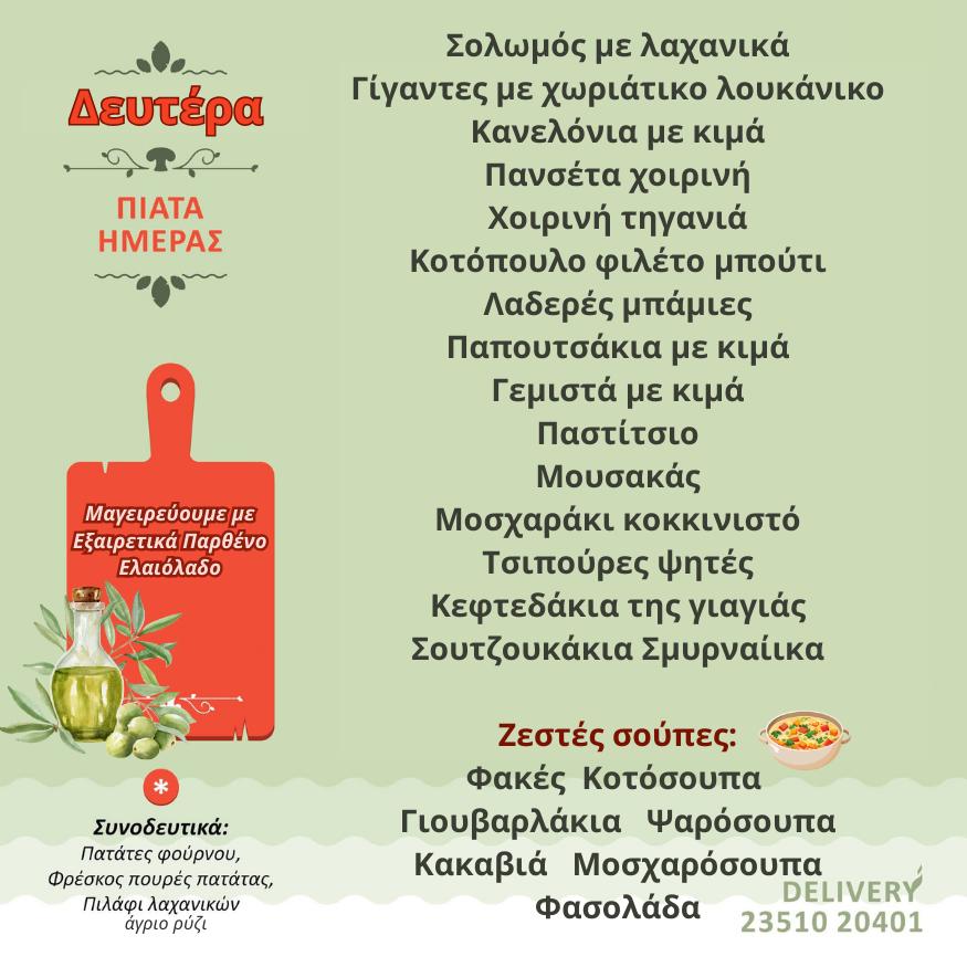 Σπιτομαγειρείον – Τι θα φάμε σήμερα;;