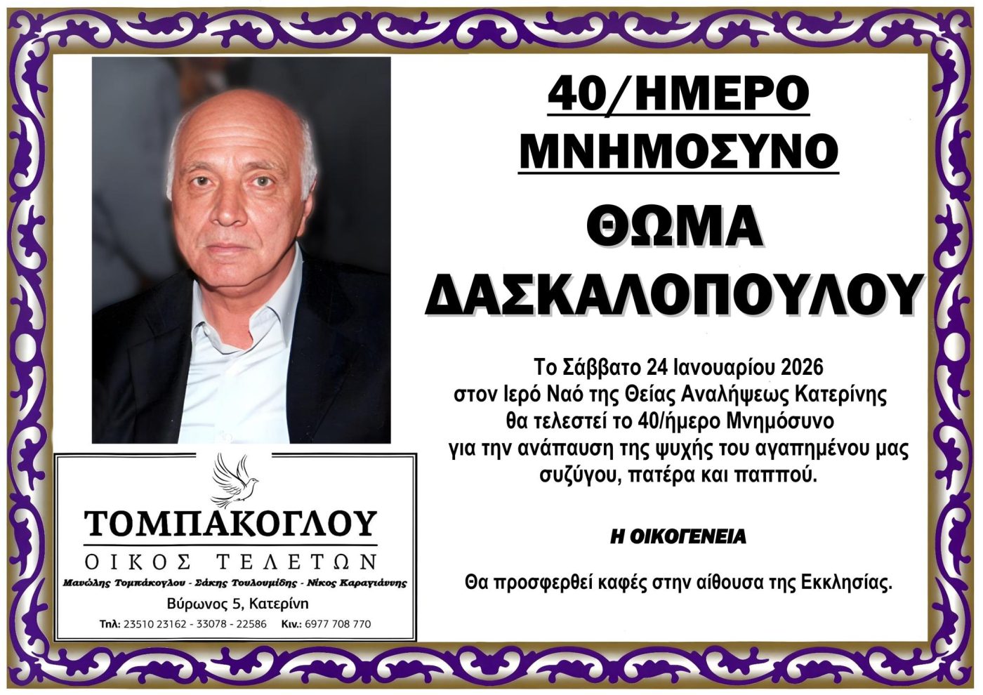 Αύριο το μνημόσυνο του Θωμά Δασκαλόπουλου