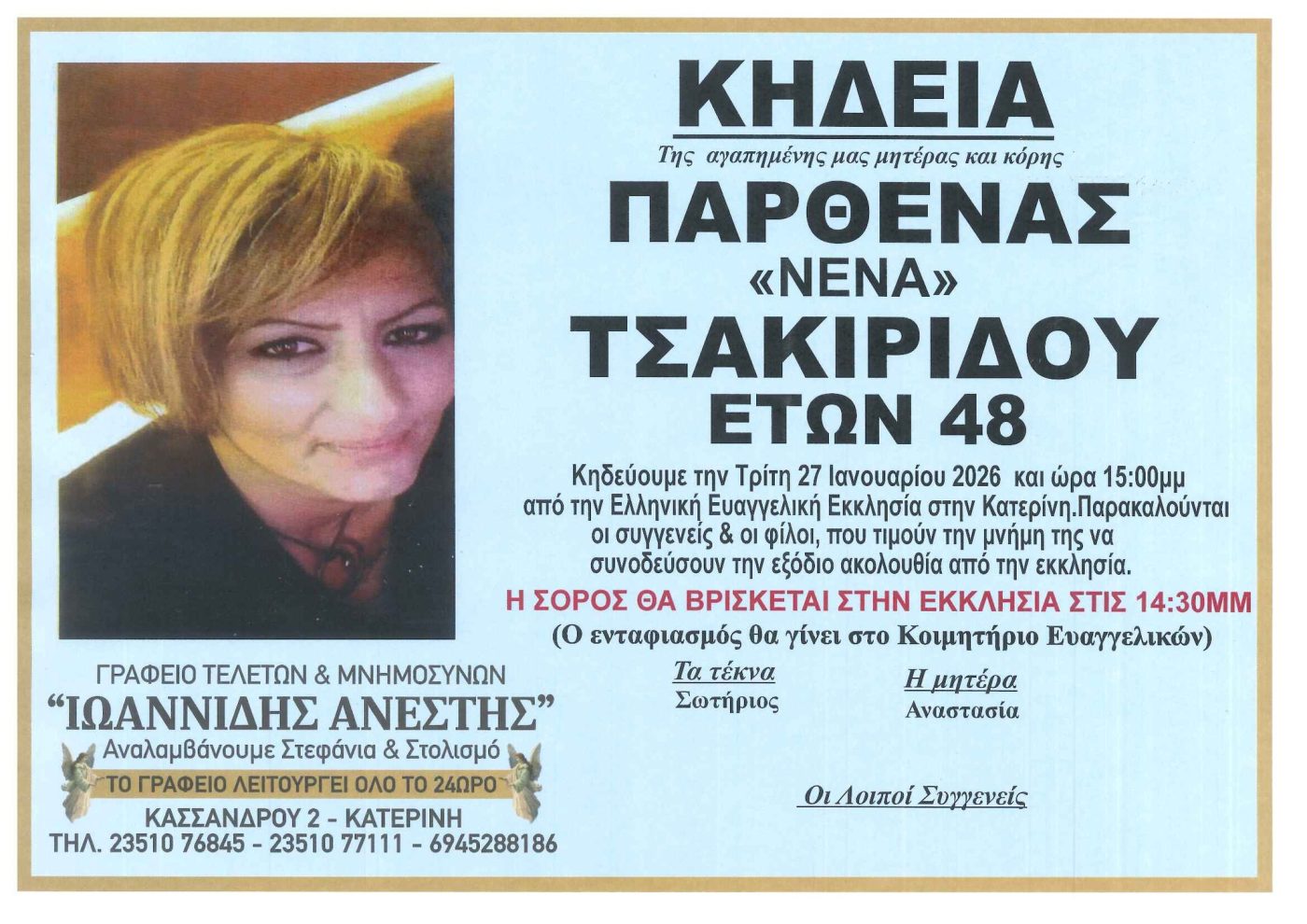 «Έφυγε» η Παρθένα (Νένα) Τσακιρίδου σε ηλικία 48 ετών