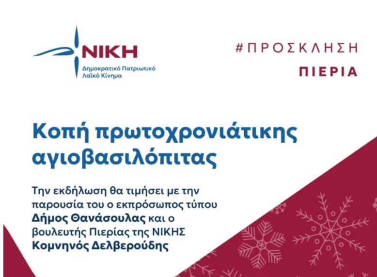 Το Σάββατο η Κοπή πίτας της ΝΙΚΗΣ