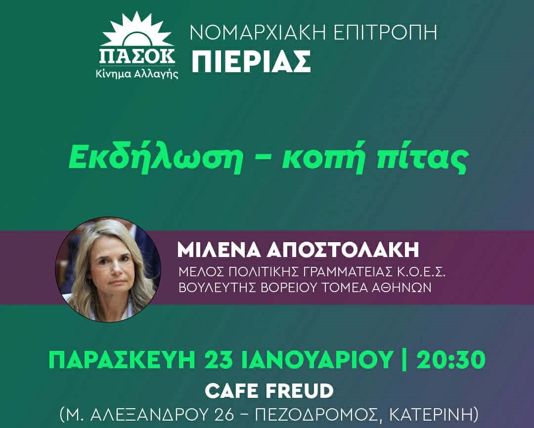 Η Μιλένα Αποστολάκη στην κοπή πίτας της Ν.Ε. ΠΑΣΟΚ Πιερίας