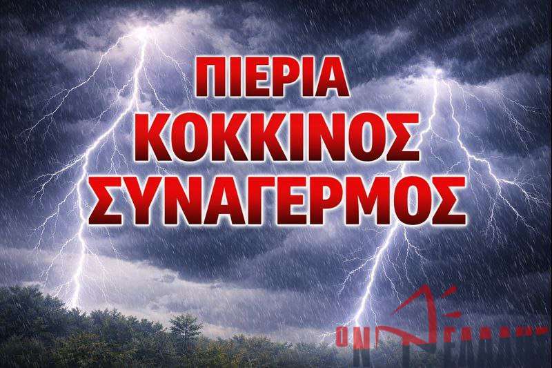 Έκτακτο δελτίο ΕΜΥ για βροχές & καταιγίδες – «Κόκκινος συναγερμός»