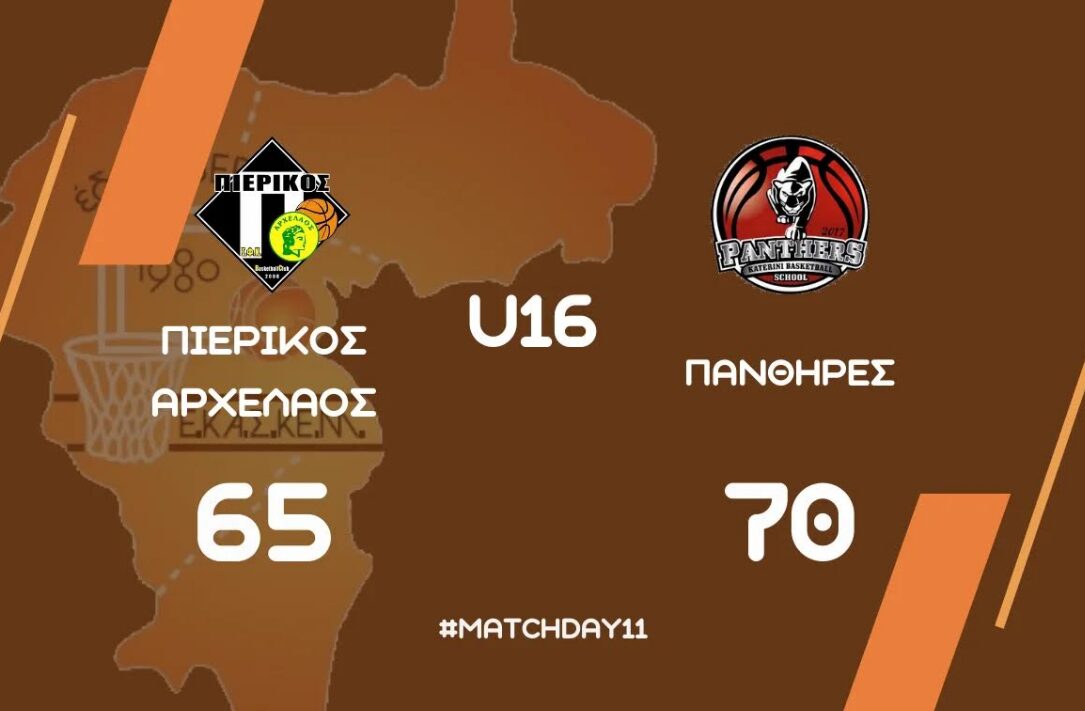 ΣΦΚ Πιερικός Αρχέλαος – ΓΑΣΠ Πάνθηρες 65-70