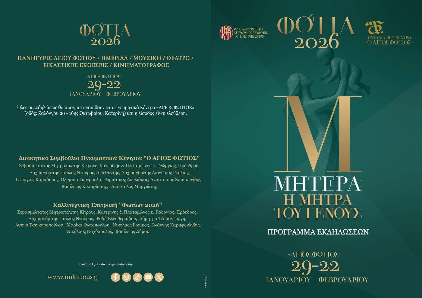 Τα «Φώτια» ανοίγουν αυλαία – Γιορτή πίστης & πολιτισμού στο Πνευματικό Κέντρο της Ιεράς Μητροπόλεως Κίτρους