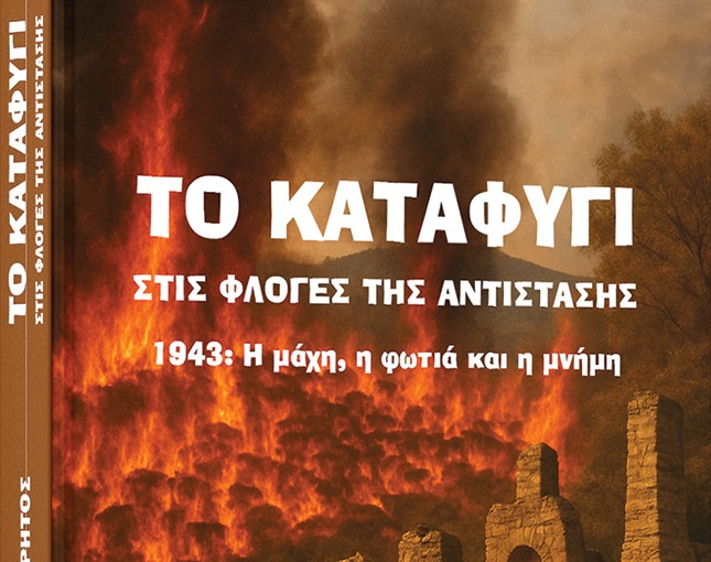 Παρουσίαση βιβλίου στο ΜΑΤΙ: “Το Καταφύγι: Στις φλόγες της αντίστασης”