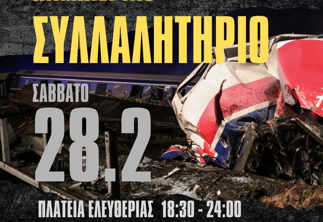 Πιερία: Κάλεσμα της ΑΔΕΔΥ στο συλλαλητήριο για τα τρία χρόνια από τα Τέμπη