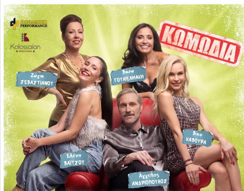 «Σπασμένα Τακούνια» – Για μια μοναδική παράσταση στην Κατερίνη!