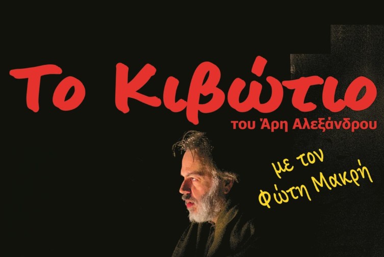 «Το Κιβώτιο» του Άρη Αλεξάνδρου, με τον Φώτη Μακρή στην Κατερίνη