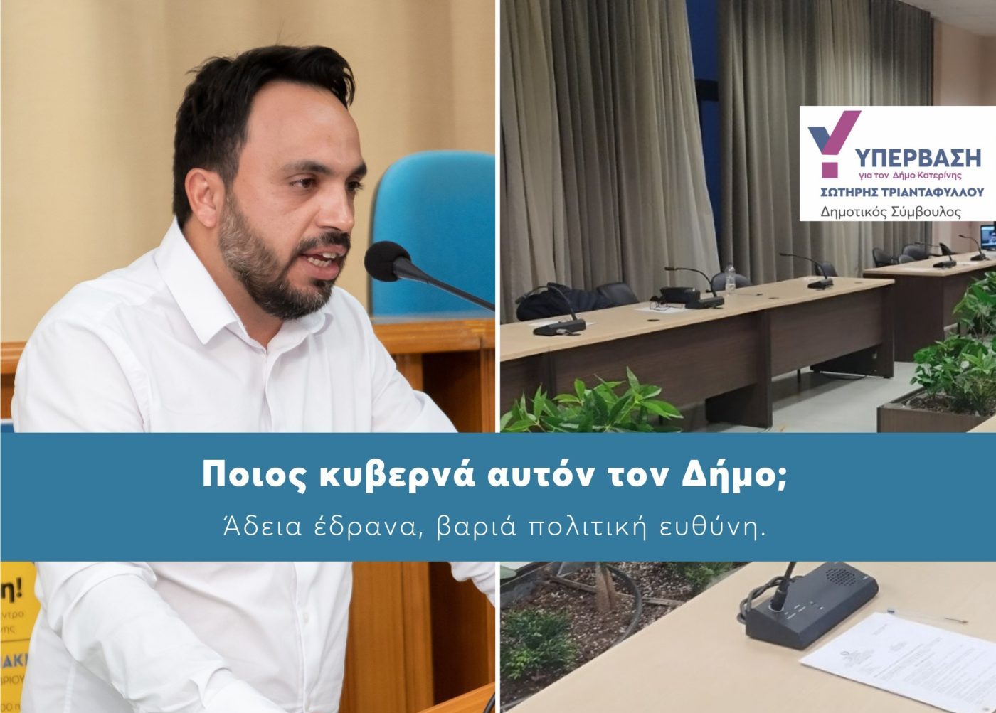 Σ. Τριανταφύλλου: Άδεια έδρανα, βαριά πολιτική ευθύνη