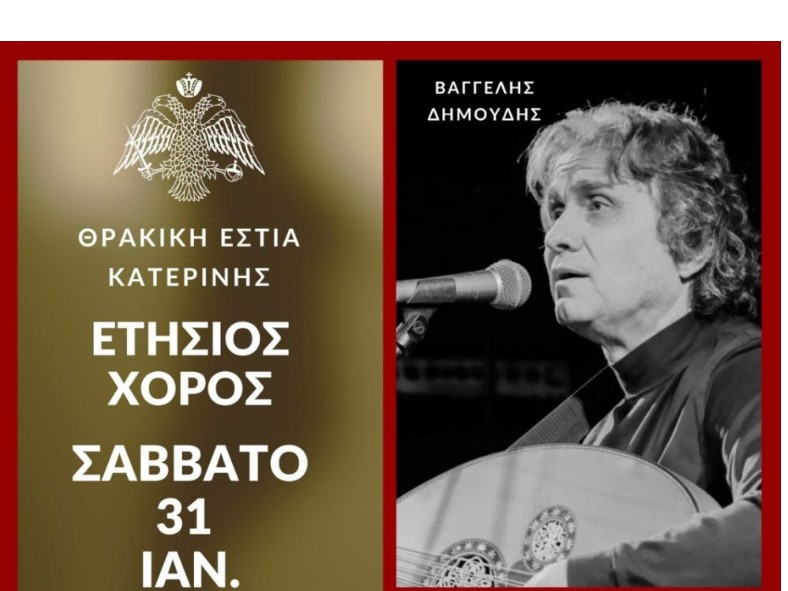 Ετήσιος χορός της Θρακικής Εστίας Κατερίνης