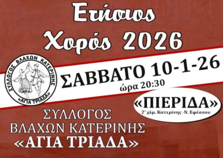 Σύλλογος Βλάχων Κατερίνης «Αγία Τριάδα» – Ετήσιος Χορός 2026