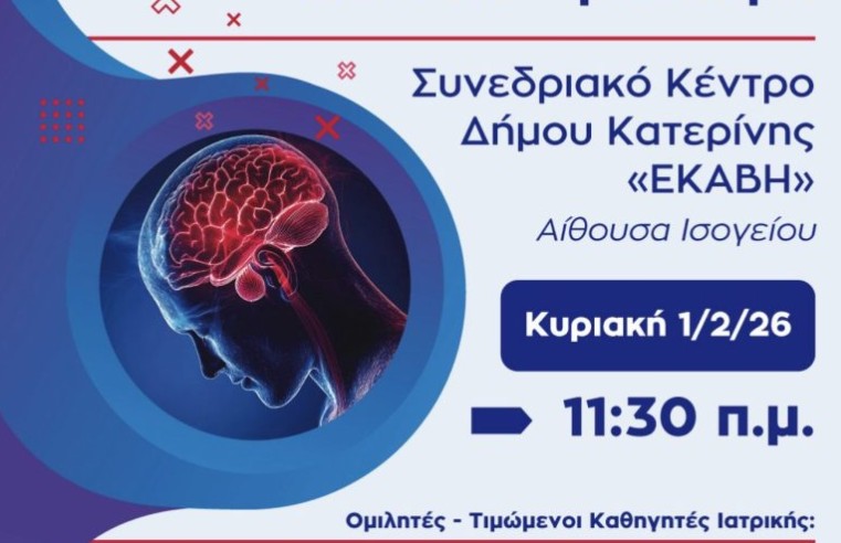 Επιστημονική ημερίδα του τμήματος «Ολύμπιος Ζευς» ΑΧΕΠΑ ΕΛΛΑΣ